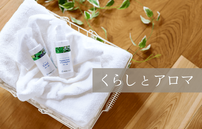 くらしとアロマについて