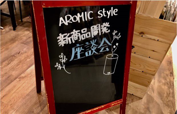 アロミックスタイルファンが集まり新商品座談会を開催しました！