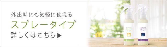 デイタイムナイトタイムスプレーバナー