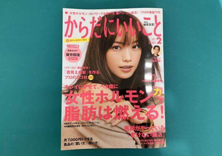 《メディア掲載》雑誌『からだにいいこと』2月号に掲載していただきました！