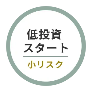 低資本