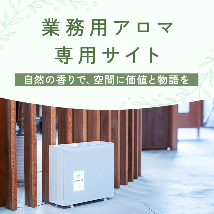 業務用アロマ専用サイト 自然の香りで、空間に価値と物語を