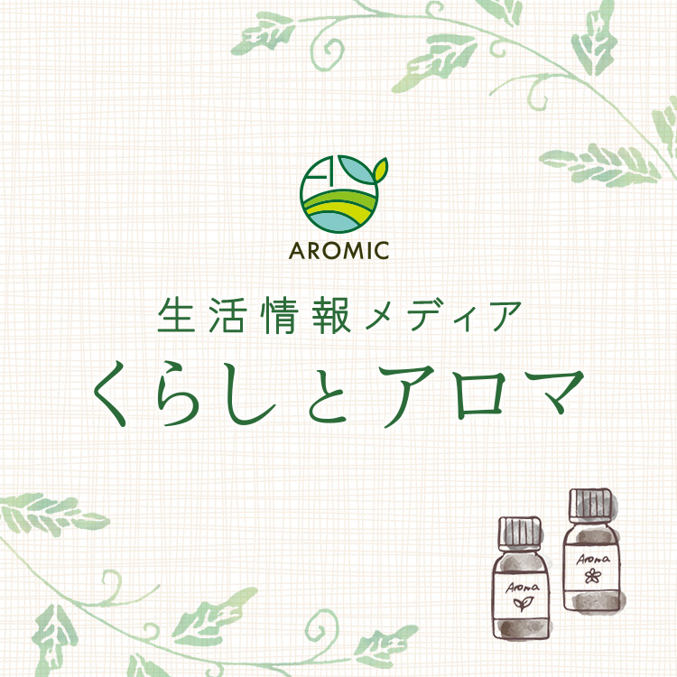 生活情報メディア くらしとアロマ