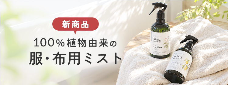 新商品 100%植物由来 服・布用ミスト