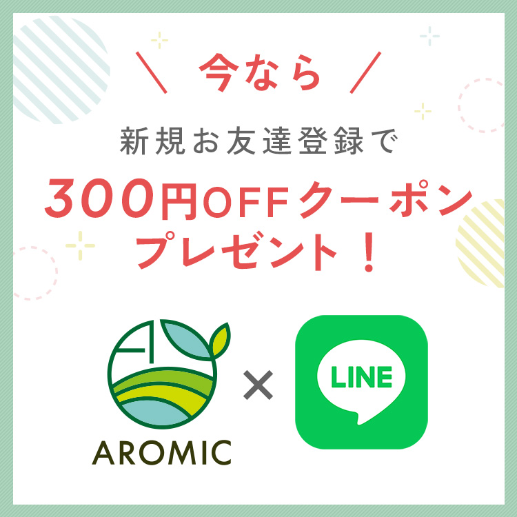 LINE友達追加 今なら新規お友だち登録で300円OFFクーポンプレゼント