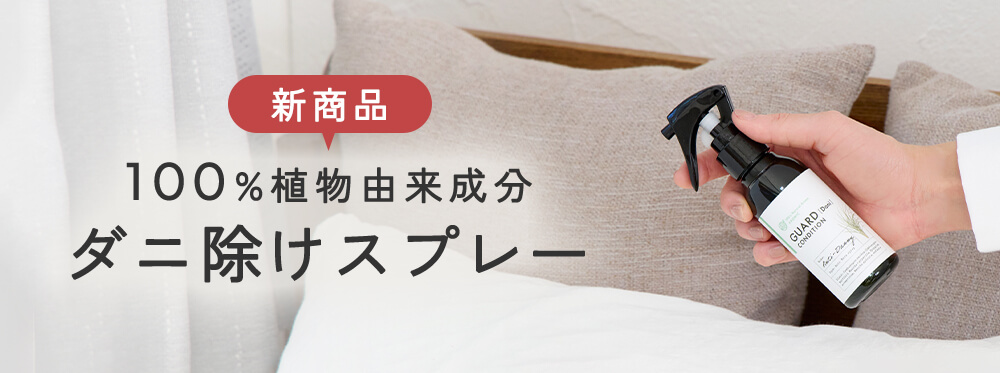 季節のおすすめ 100%植物由来成分 ダニ除けスプレー
