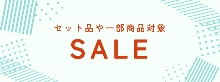 セット品や一部商品対象 SALE