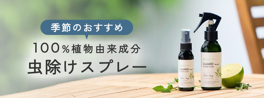 季節のおすすめ 100%植物由来成分 虫除けスプレー