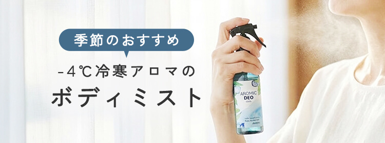 季節のおすすめ -4℃冷寒アロマのボディミスト 夏季限定