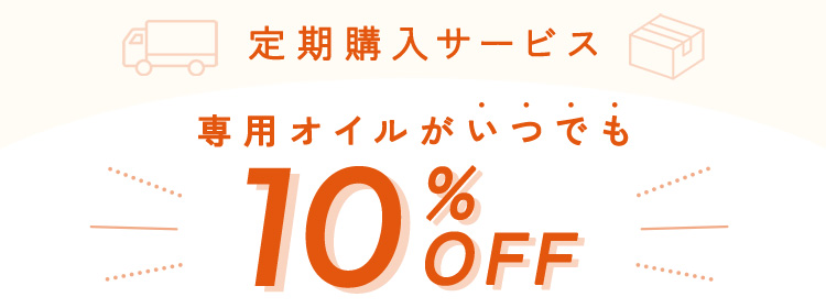 定期購入サービス 専用オイルがいつでも 10%OFF
