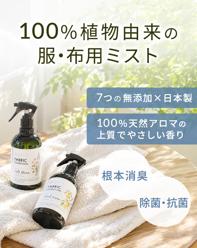 100%植物由来の服・布用ミスト 7つの無添加×日本製 100%天然アロマの上質でやさしい香り 根本消臭 除菌・抗菌