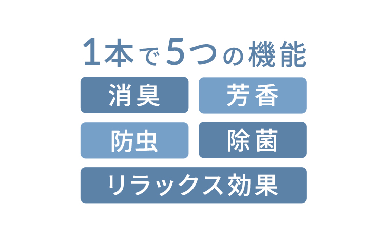 1本で5つの機能 消臭 芳香 防虫 除菌 リラックス効果