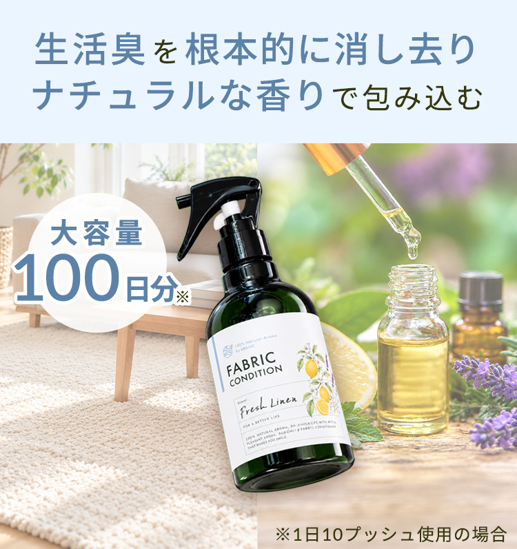 生活臭を根本的に消し去りナチュラルな香りで包み込む 大容量100日分 ※1日10プッシュ使用の場合