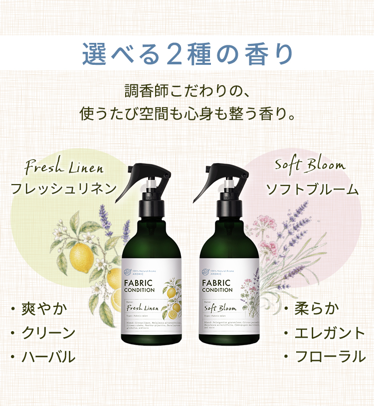 選べる2種の香り。調香師こだわりの、使うたび空間も心身も整う香り。フレッシュリネンは爽やか・クリーン・ハーバル。ソフトブルームは柔らか・エレガント・フローラル。