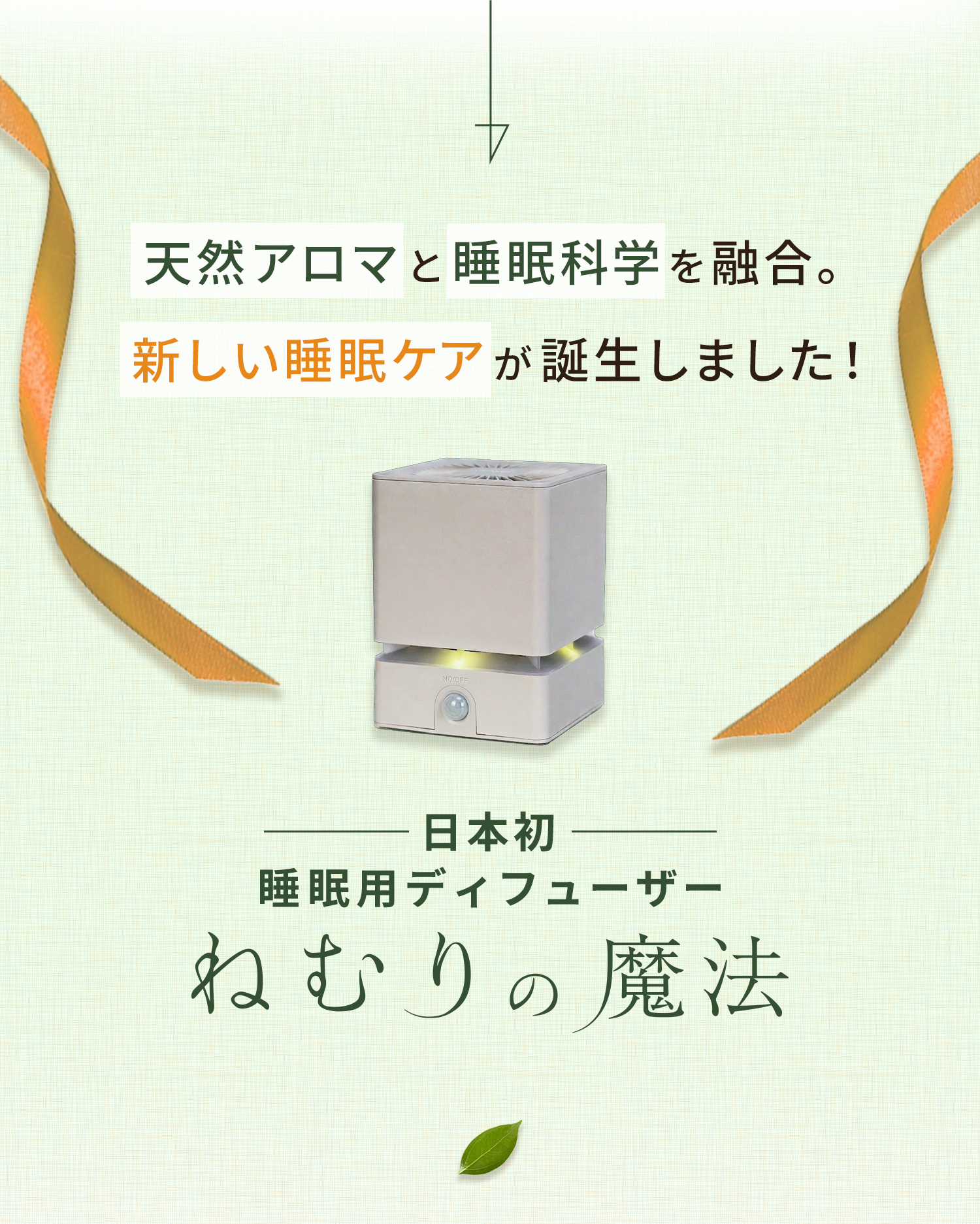 天然アロマと睡眠科学を融合。新しい睡眠ケアが誕生しました！  日本初 睡眠用アロマディフューザー ねむりの魔法