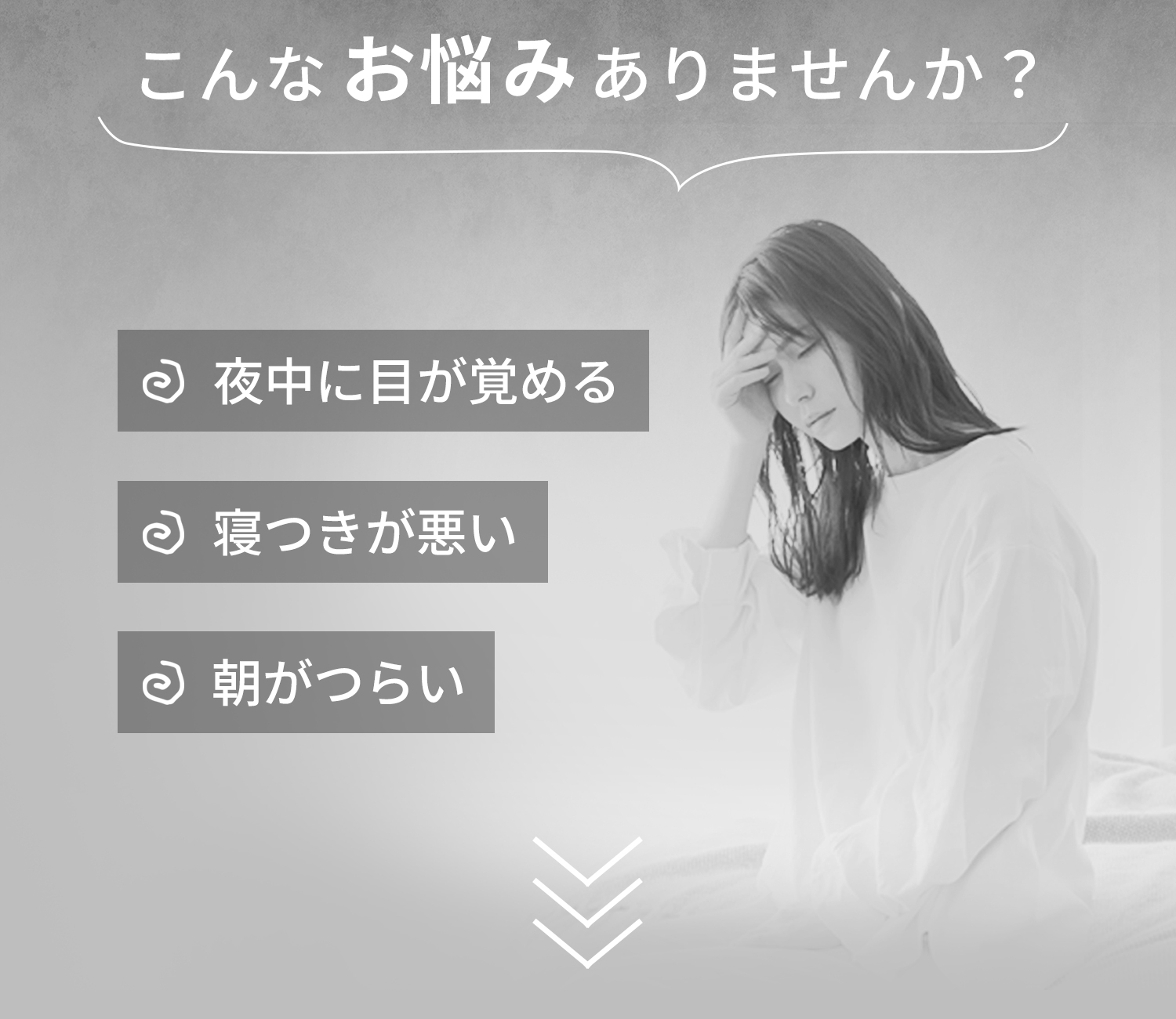 こんなお悩みありませんか？ 夜中に目が覚める 寝つきが悪い 朝がつらい
