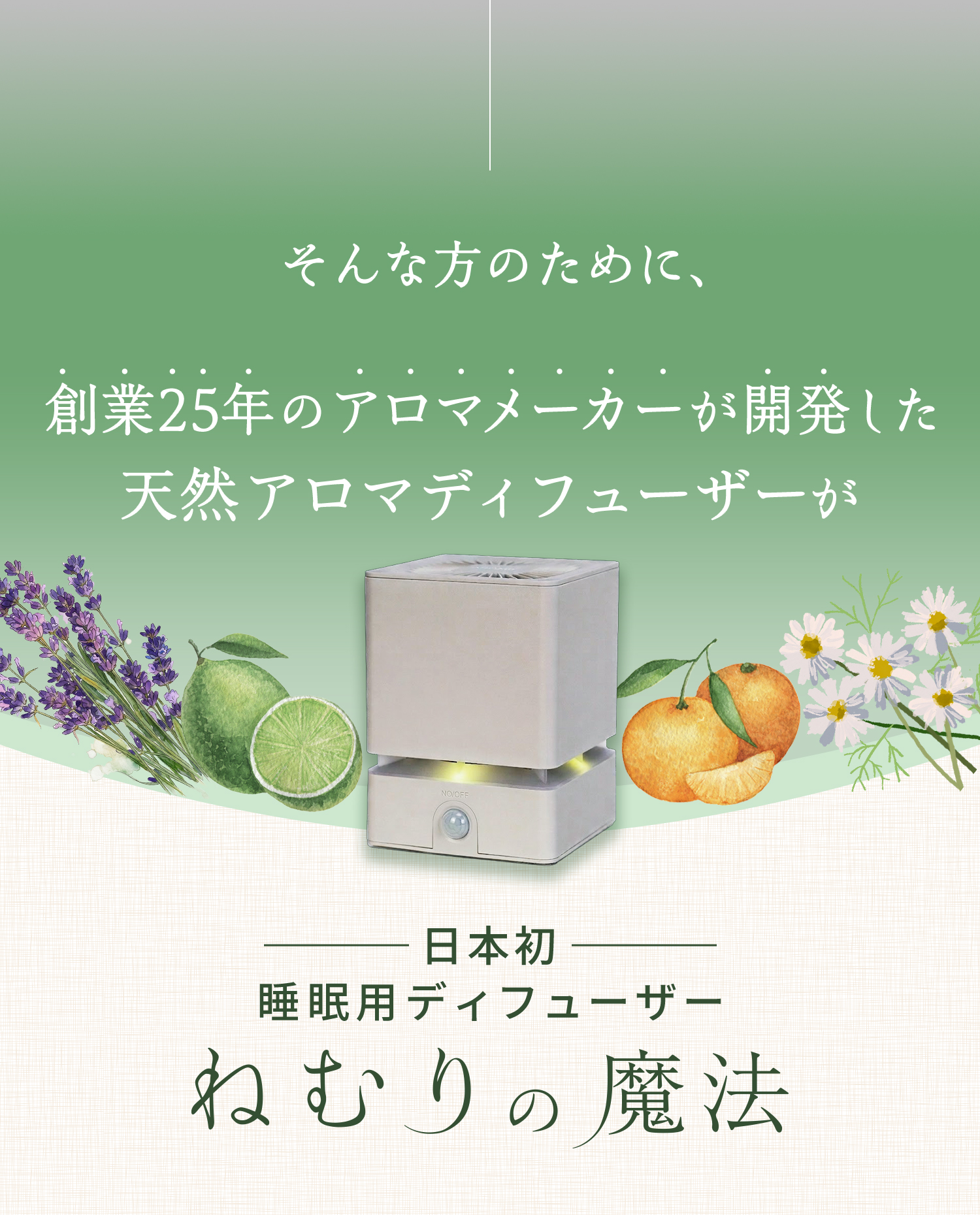 そんな方のために、創業25年のアロマメーカーが開発した天然アロマディフューザーが 日本初 睡眠用アロマディフューザー ねむりの魔法