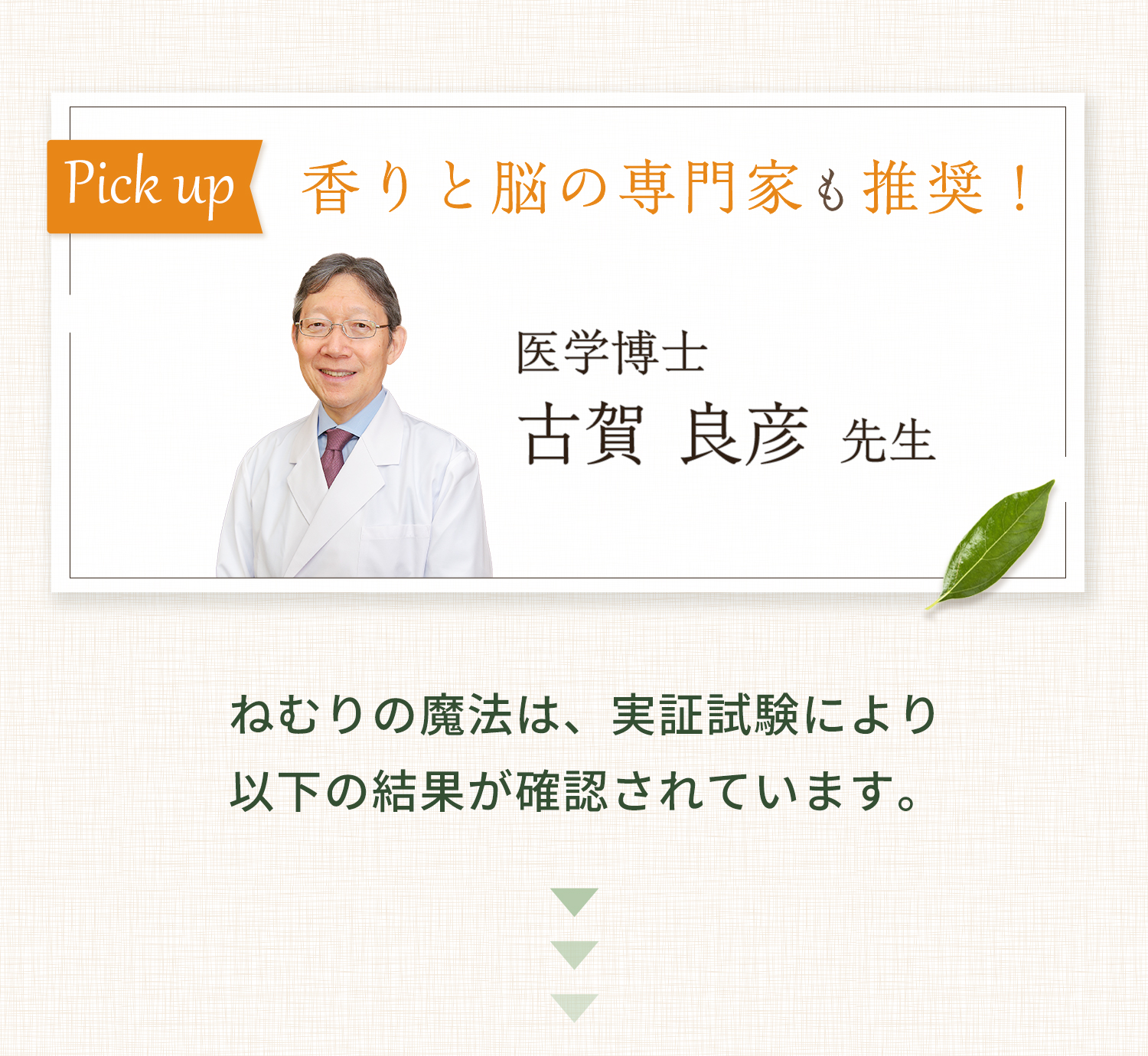 香りと脳の専門家 推奨！ 医学博士 古賀良彦先生 ねむりの魔法は、実証試験により以下の結果が確認されています。