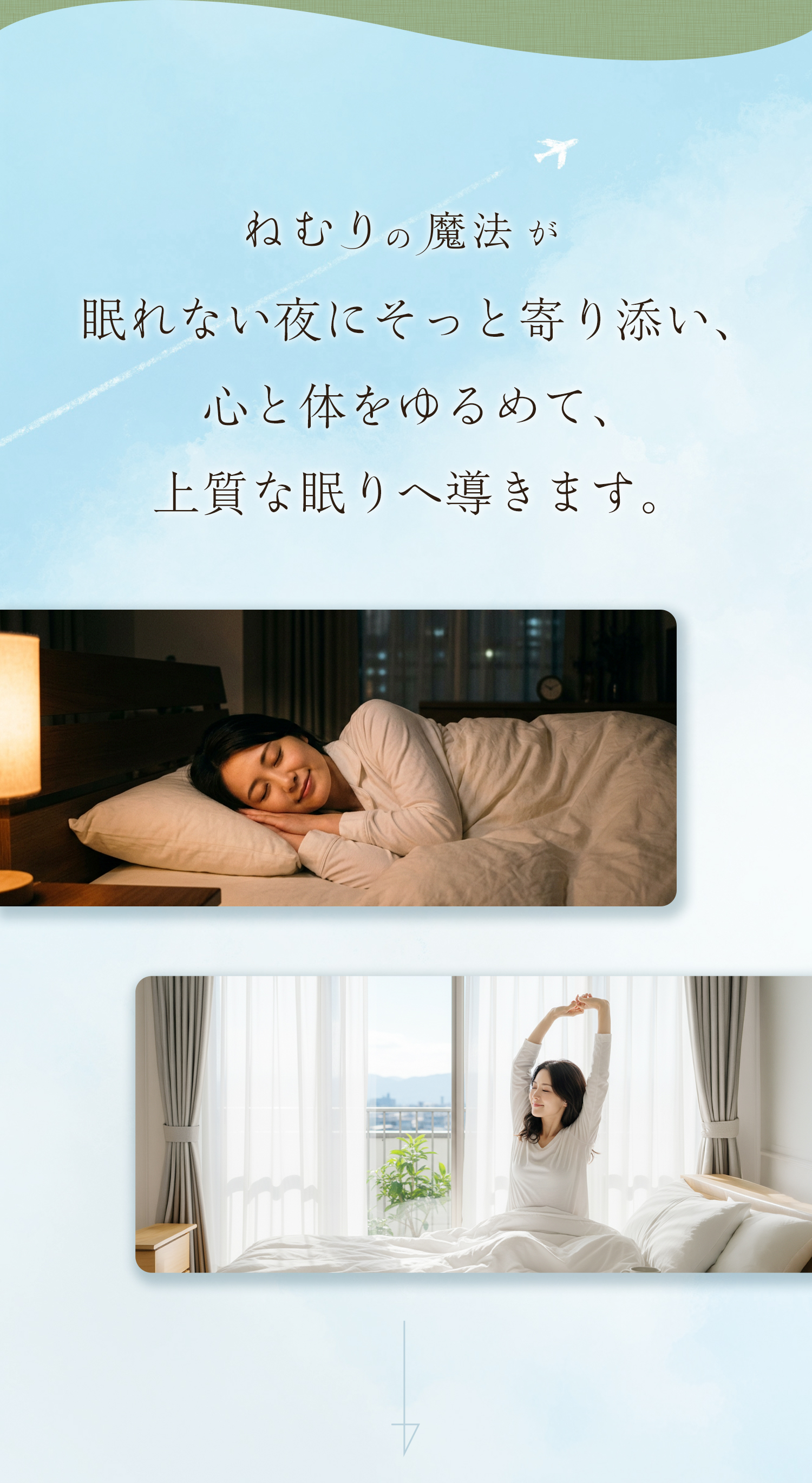 ねむりの魔法が眠れない夜にそっと寄り添い、心と体をゆるめて、上質な眠りへ導きます。