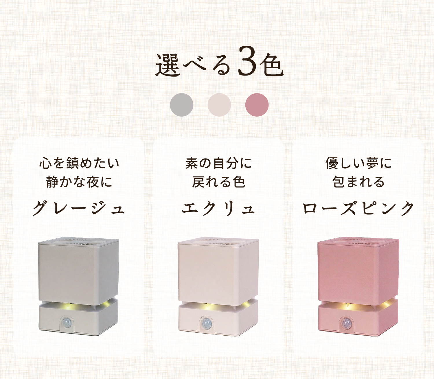 選べる３色 心を鎮めたい静かな夜に「グレージュ」素の自分に戻れる色「エクリュ」 優しい夢に包まれる「ローズピンク」