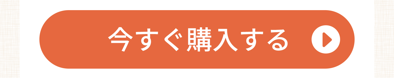 今すぐ購入するボタン