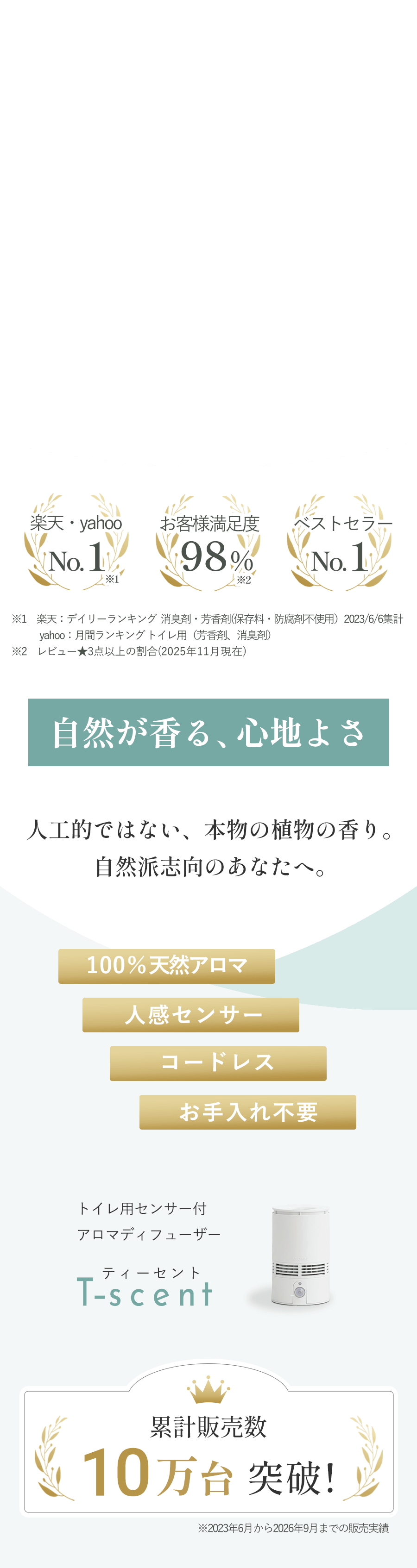 天然アロマのトイレ用センサー付ディフューザー T-scent（ティーセント）メインビジュアル
