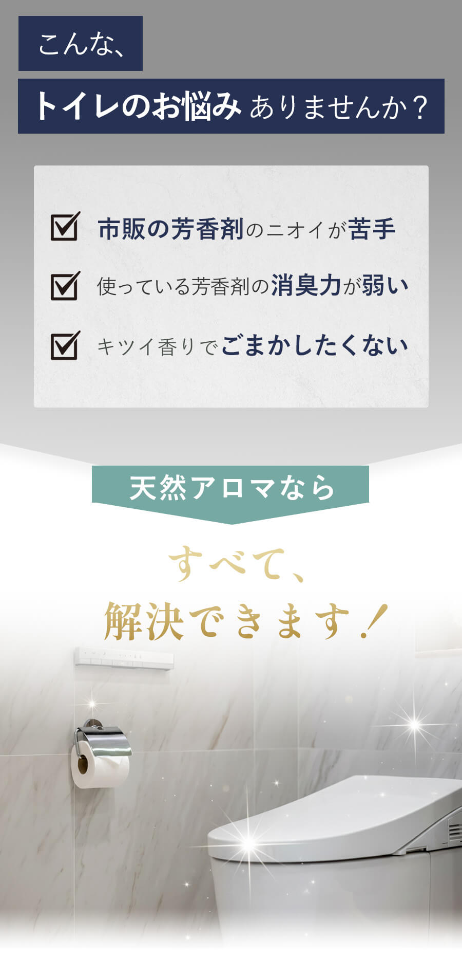 こんなトイレのお悩みありませんか？市販の芳香剤のにおいが苦手、使っている芳香剤の消臭力が弱い、キツイ香りでごまかしたくない…　天然アロマならすべて解決できます。