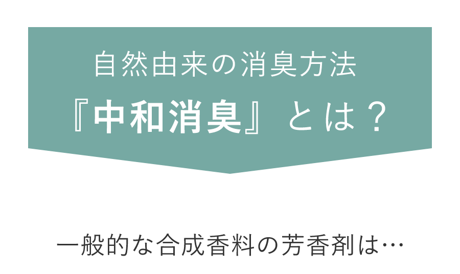 中和消臭とは