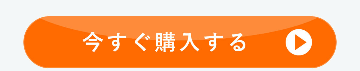 今すぐ購入するボタン