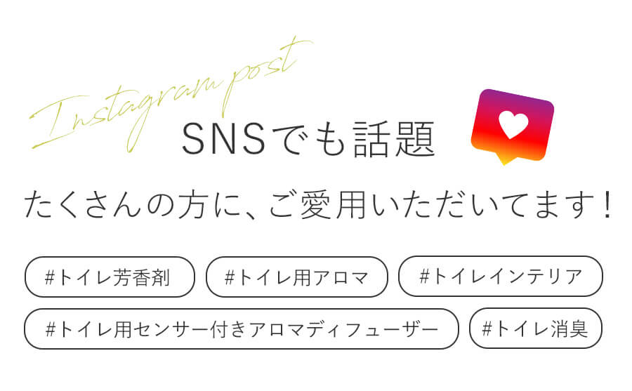 SNSでも話題、たくさんの方にご愛用いただいています