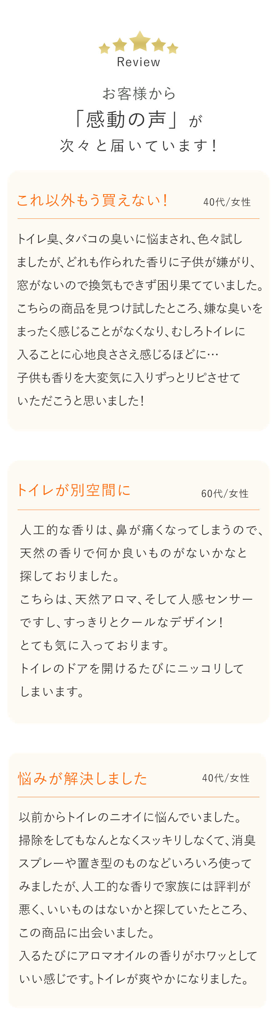 お客様から「感動の声」が次々と届いています！