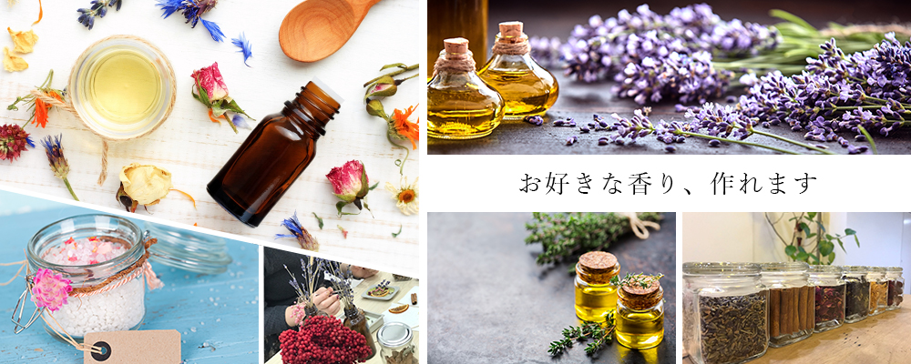 お好きな香り、作れます